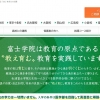screenshot 富士学院サイト