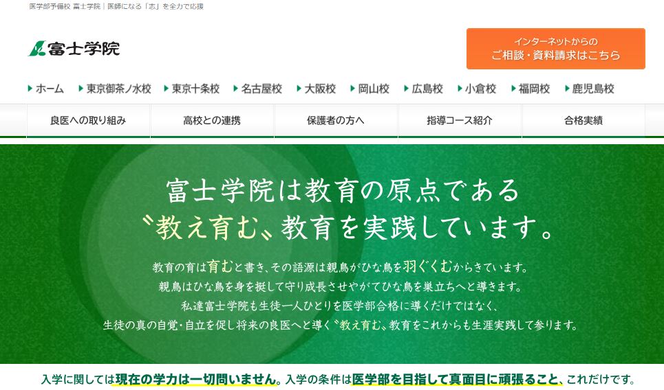 screenshot 富士学院サイト
