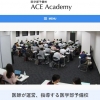screenshot 医学部予備校「ACE Academy」