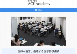 screenshot 医学部予備校「ACE Academy」